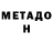 МЕТАДОН VHQ shrimboy